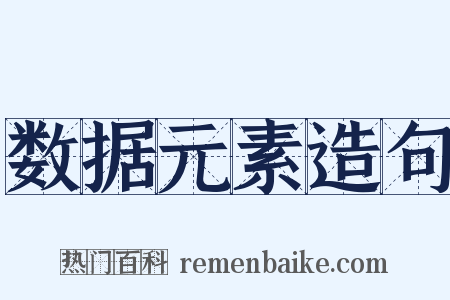 数据元素造句是什么意思的图片